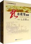 龙舟歌集初编