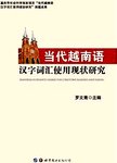当代越南语汉字词汇使用现状研究