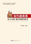 当代越南语汉字词汇使用现状研究