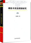 海陆丰民俗演剧研究