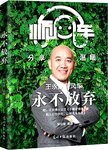 永不放弃
