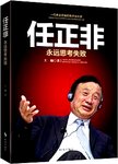 任正非 : 永远思考失败