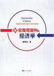 告别宏微观架构的经济学