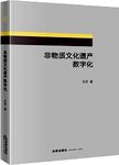 非物质文化遗产数字化