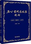 名公书判清明集校释 : 官吏门·赋役门·文事门