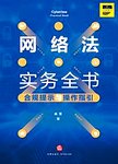 网络法实务全书
