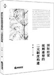 国际经贸规则重塑的二元制度构建