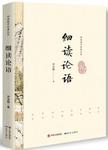 细读论语