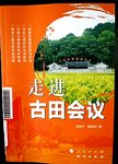 走进古田会议