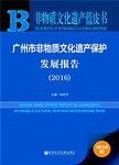 广州市非物质文化遗产保护发展报告