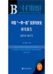 中国“一带一路”投资与安全研究报告 . 2016-2017 = = Annual report on investment s...