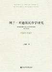 阿兰·邓迪斯民俗学研究