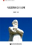 马克思的社会主义观