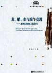 龙、船、水与端午竞渡 : 龙神信仰的文化符号