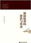 屈原精神的价值与传承