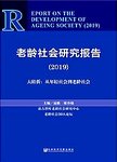 老龄社会研究报告 2019