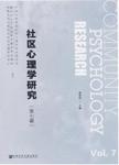 社区心理学研究 . 第七卷 = = Community psychology research . Vol. 7