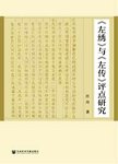 左绣与左传评点研究