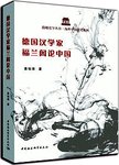 德国汉学家福兰阁论中国