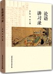 论语讲习录