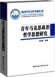 青年马克思政治哲学思想研究