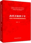 改革开放四十年与邓小平旅游管理创新思想研究
