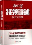 将领讲述. 中央军抗战