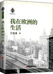我在欧洲的生活