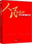 人民的选择 : 为什么是中国共产党