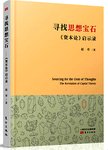 寻找思想宝石 : 《资本论》启示录