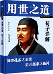 用世之道 : 荀子详解