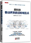 黑科技 : 驱动世界的100项技术