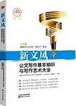 新文风 : 公文写作基本知识与写作艺术大全
