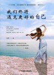 我们终将遇见更好的自己