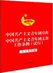 中国共产主义青年团章程 中国共产主义青年团支部工作条例（试行） 大字条旨版