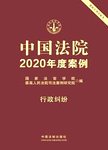 中国法院2020年度案例  行政纠纷