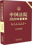 中国法院2020年度案例  公司纠纷