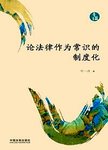 论法律作为常识的制度化