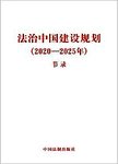 法治中国建设规划 2020-2025年 节录
