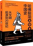哈佛极简中国史 : 从文明起源到20世纪. 第2版