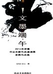 文墨端午  2016京津冀书法名家作品邀请展参展作品集