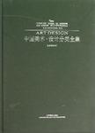 中国美术·设计分类全集 = = The complete works of Chinese art design classificati...