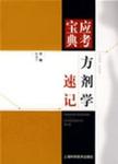 方剂学速记