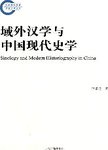 域外汉学与中国现代史学
