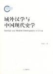 域外汉学与中国现代史学