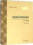 当代西方汉学研究集萃. 上古史卷