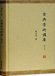 古典学术讲要. [第3版]