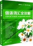 俄语词汇全攻略