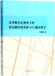 语用顺应论视角下的德汉翻译研究和MTI翻译教学