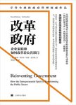 改革政府  企业家精神如何改革着公共部门